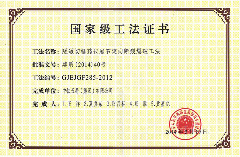 隧道切缝药包岩石定向断裂爆破工法 隧道切缝药包岩石定向断裂爆破工法